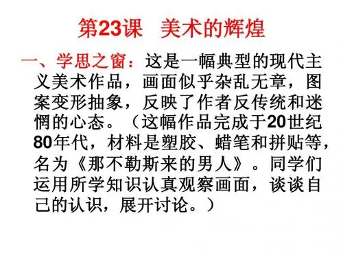 第23课   美术的辉煌