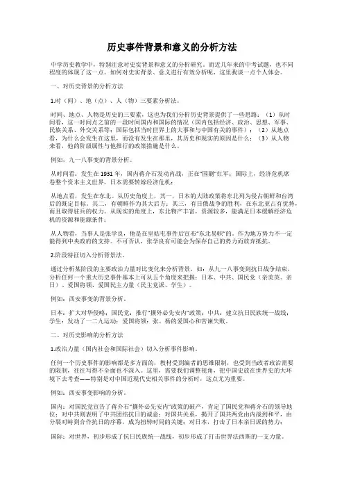 历史事件背景和意义的分析方法