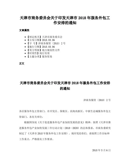 天津市商务委员会关于印发天津市2018年服务外包工作安排的通知