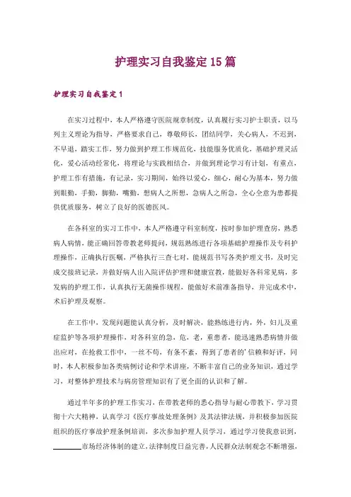 护理实习自我鉴定15篇