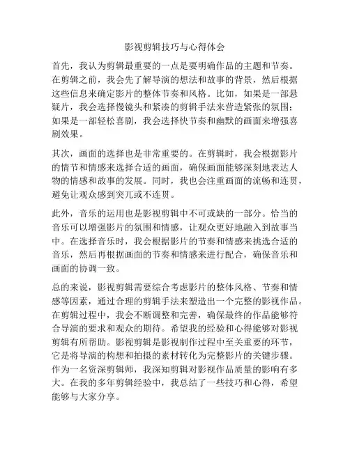 影视剪辑技巧与心得体会