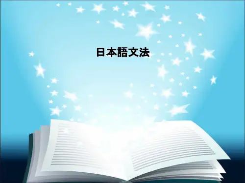 中高级日语语法精解第课