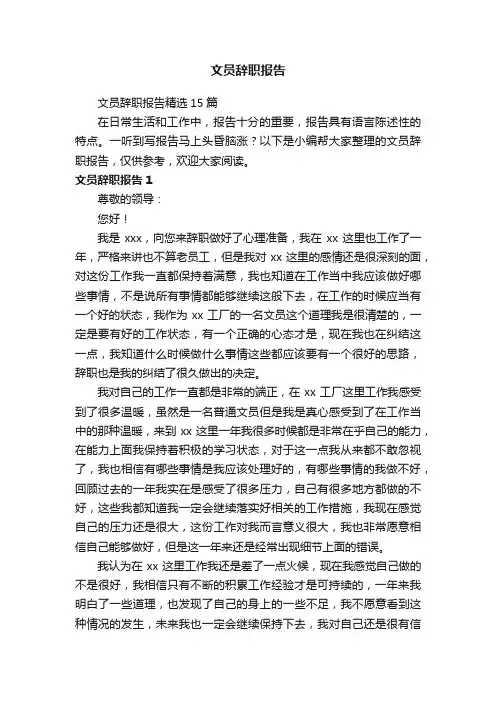 文员辞职报告精选15篇
