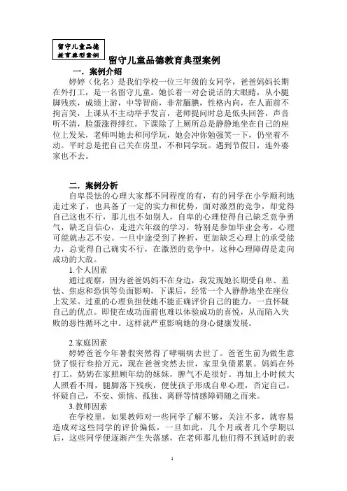留守儿童品德教育个案辅导案例