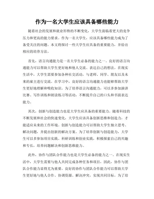 作为一名大学生应该具备哪些能力