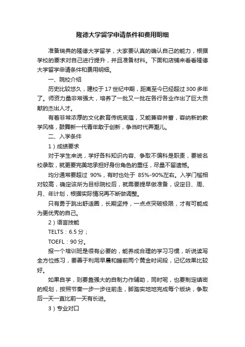 隆德大学留学申请条件和费用明细