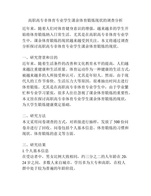高职高专非体育专业学生课余体育锻炼现状的调查分析
