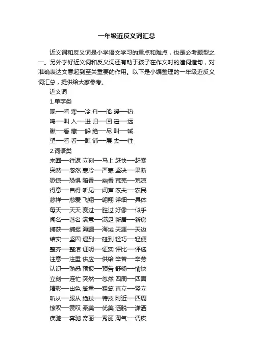 一年级近反义词汇总