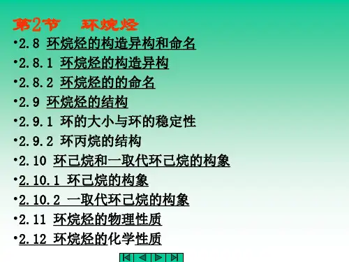 环烷烃的构造异构和命名.ppt
