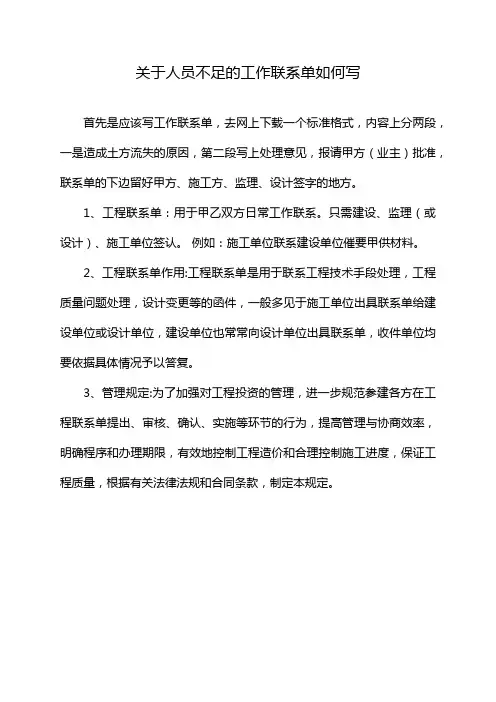 关于人员不足的工作联系单如何写
