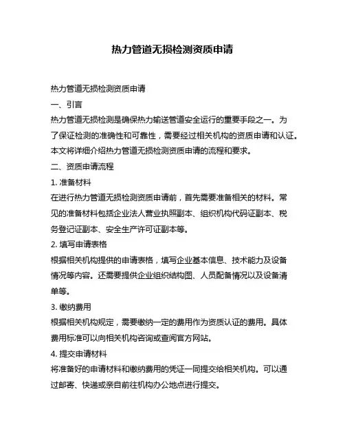 热力管道无损检测资质申请
