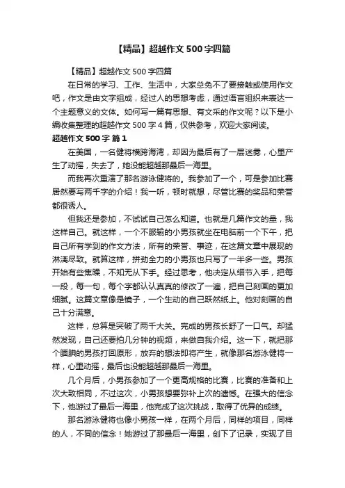 【精品】超越作文500字四篇