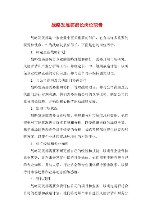 战略发展部部长岗位职责
