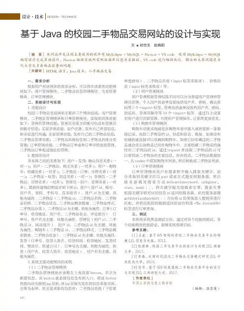 基于java的校园二手物品交易网站的设计与实现