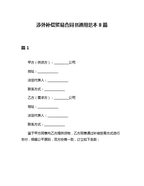 涉外补偿贸易合同书通用范本8篇