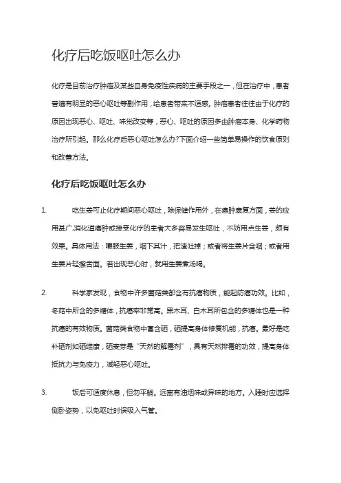 化疗后吃饭呕吐怎么办