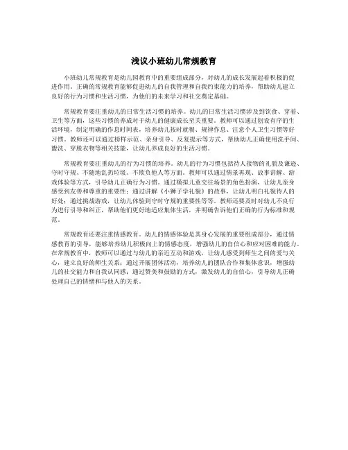 浅议小班幼儿常规教育
