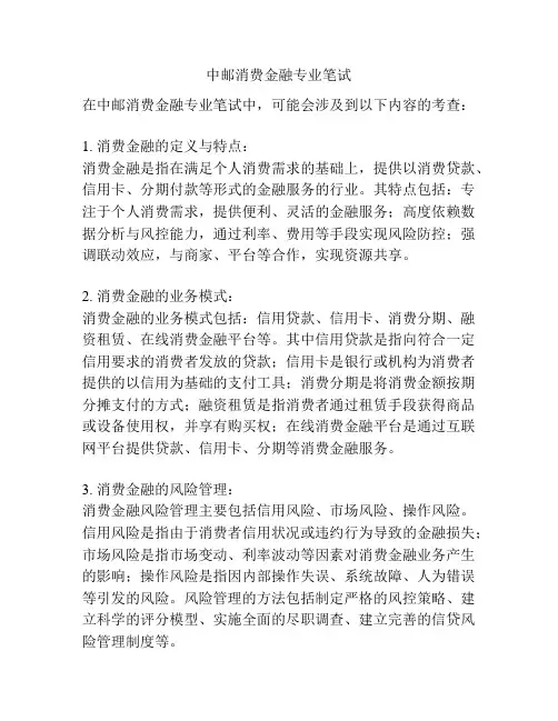 中邮消费金融专业笔试