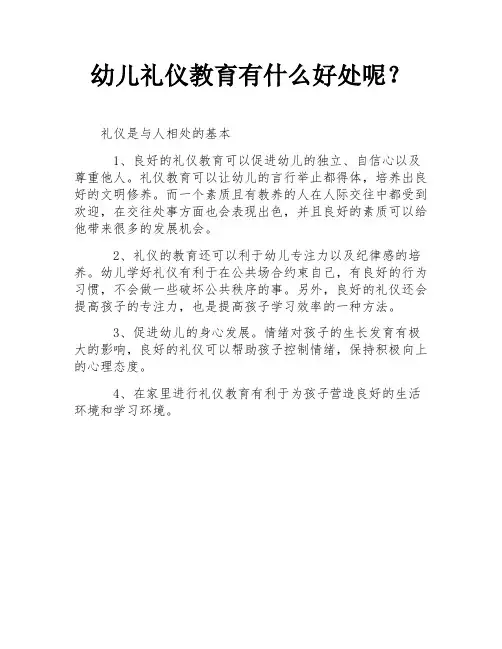 幼儿礼仪教育有什么好处呢？