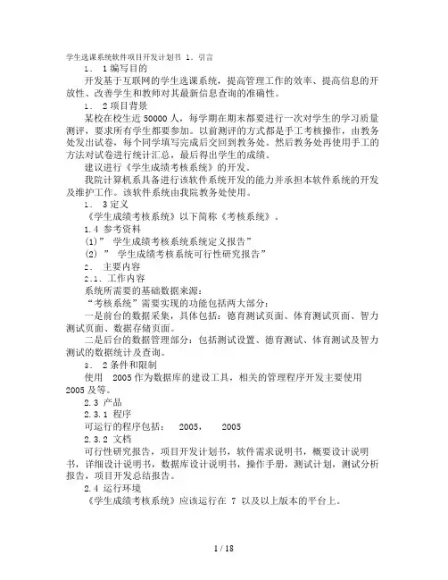 学生选课系统项目工作计划书