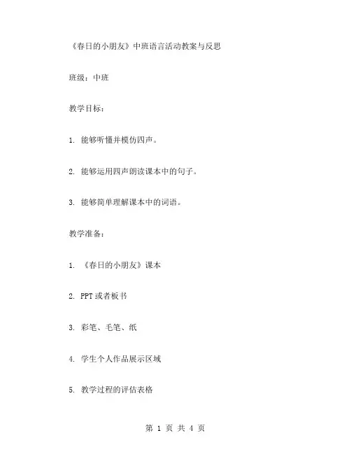《春日的小朋友》中班语言活动教案与反思