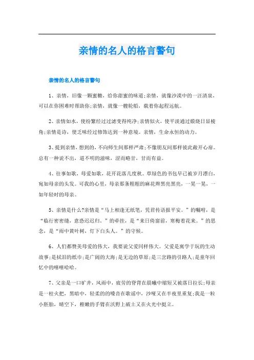 亲情的名人的格言警句