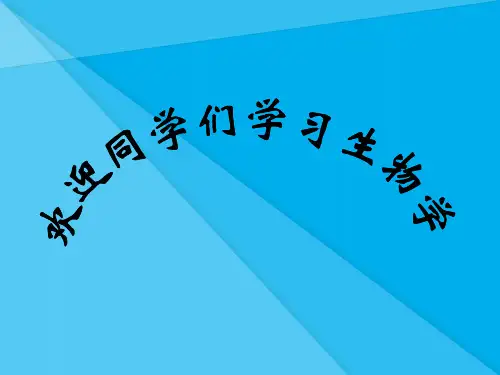 生物学是探索生命的科学PPT课件 北师大版优秀课件
