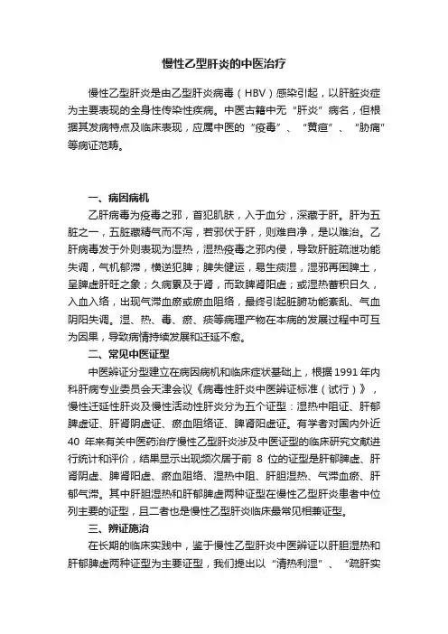 慢性乙型肝炎的中医治疗