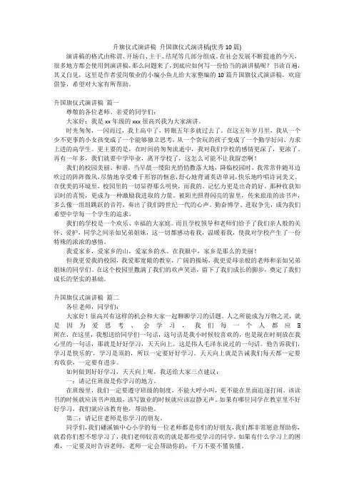 升旗仪式演讲稿升国旗仪式演讲稿(优秀10篇)
