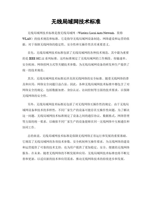 无线局域网技术标准