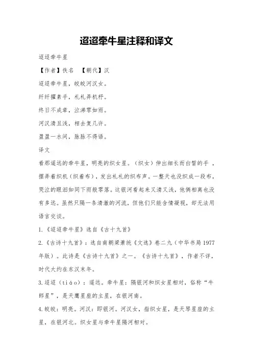 迢迢牵牛星注释和译文