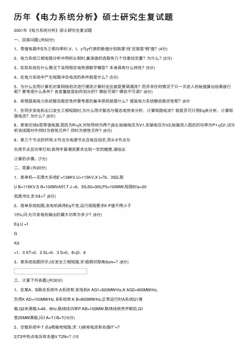 历年《电力系统分析》硕士研究生复试题