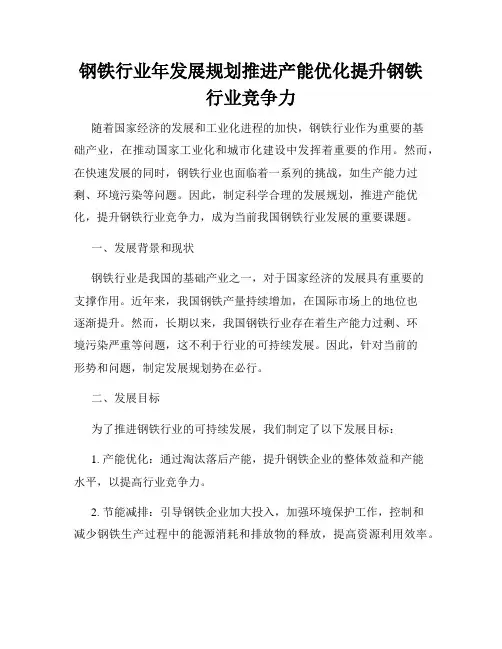 钢铁行业年发展规划推进产能优化提升钢铁行业竞争力