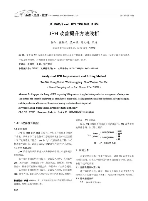 JPH 改善提升方法浅析