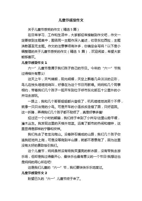 儿童节感受作文