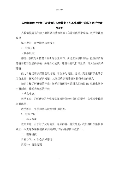 人教七年级下册道德与法治教案《在品味情感中成长》教学设计及反思