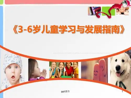 《3-6岁儿童学习与发展指南》解读  ppt课件
