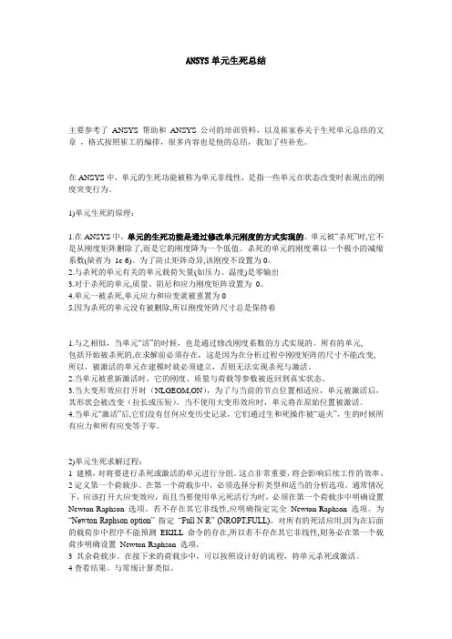 ANSYS单元生死总结