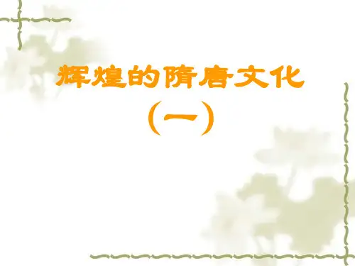 人教版七年级历史下册第7课_辉煌的隋唐文化(一)课件