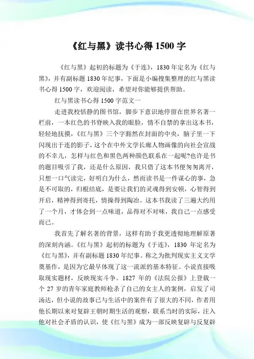 《红与黑》读书心得1500字.doc