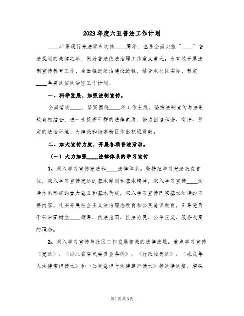 2023年度六五普法工作计划(2篇)