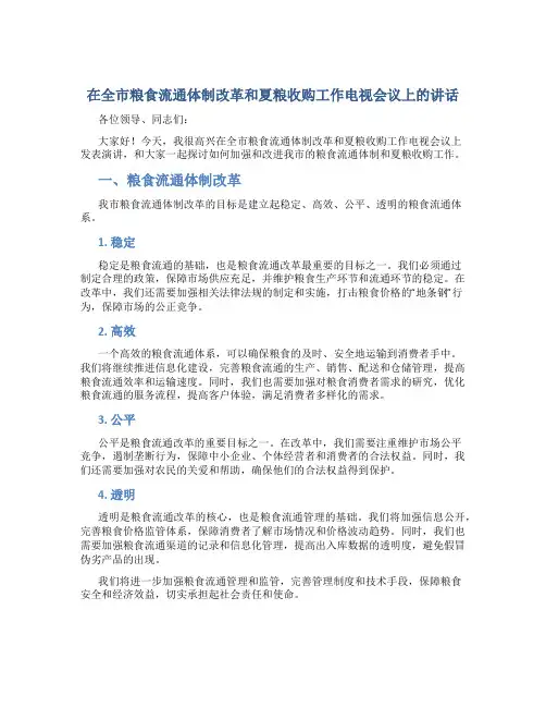 在全市粮食流通体制改革和夏粮收购工作电视会议上的讲话