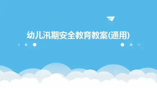 幼儿汛期安全教育教案(通用)