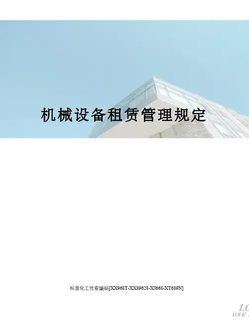 机械设备租赁管理规定