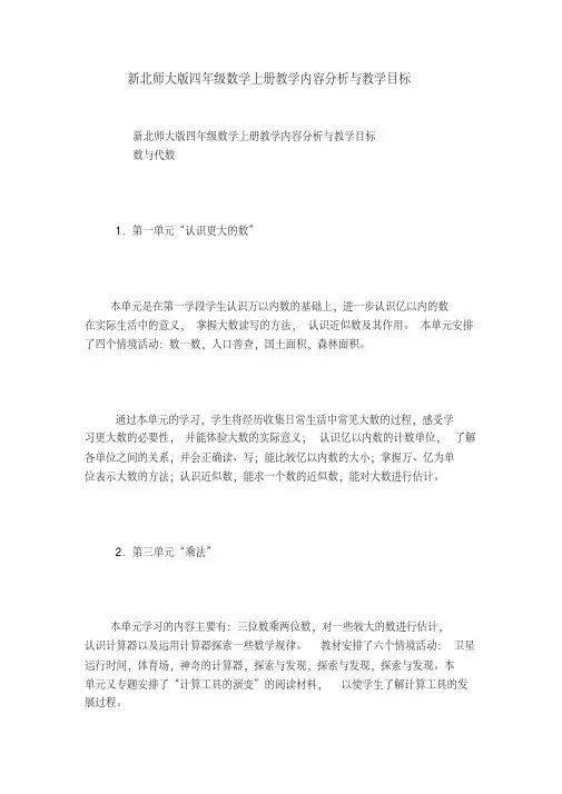 新北师大版四年级数学上册教学内容分析与教学目标