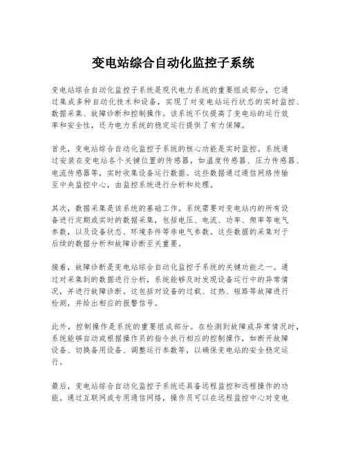 变电站综合自动化监控子系统