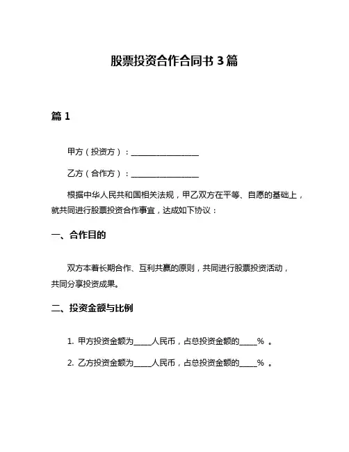 股票投资合作合同书3篇