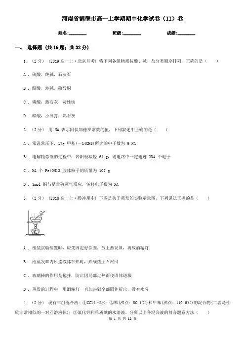 河南省鹤壁市高一上学期期中化学试卷(II)卷