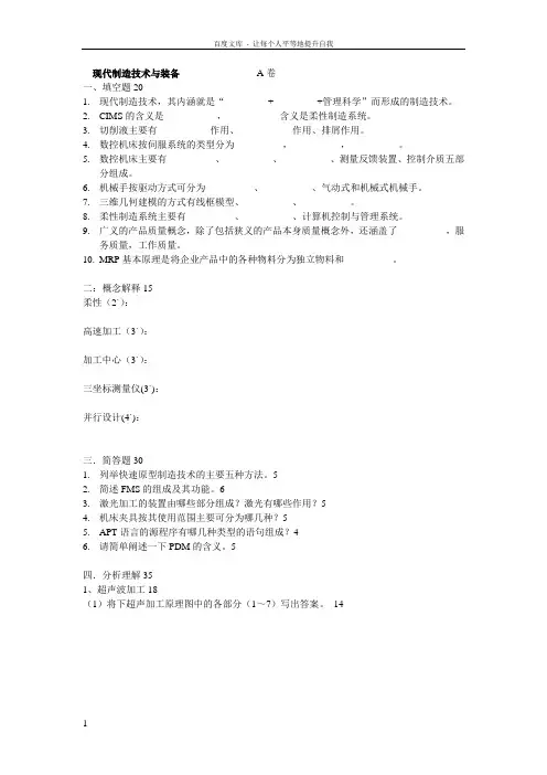 现代制造技术试题含答案