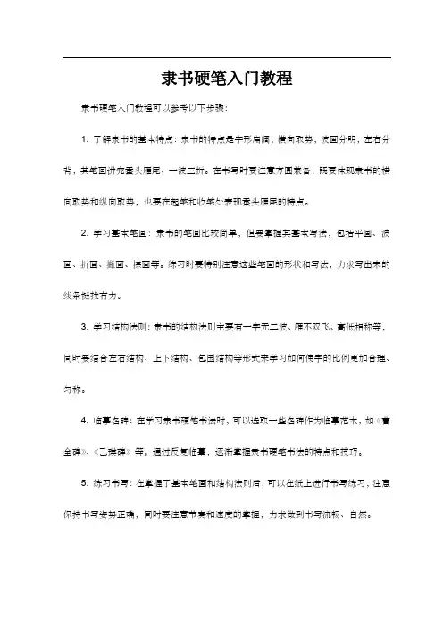 隶书硬笔入门教程